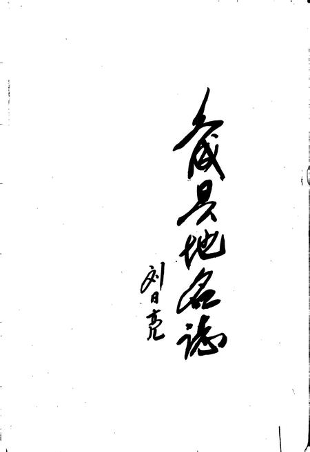 《浙江省文成县地名志》.pdf电子版_浙江省志插图1