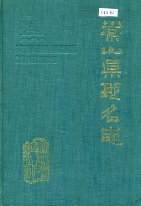 《常山县地名志》.pdf电子版_浙江省志插图