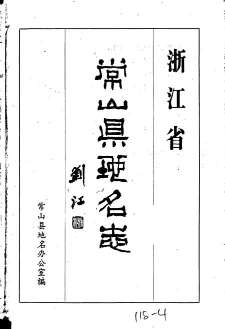 《常山县地名志》.pdf电子版_浙江省志插图1