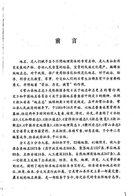 《常山县地名志》.pdf电子版_浙江省志插图3