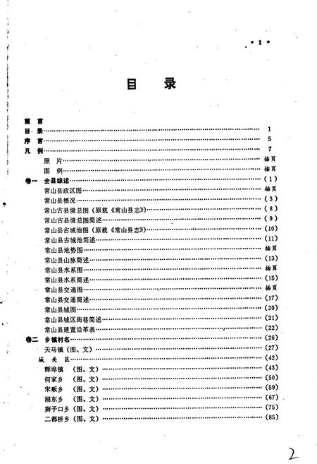 《常山县地名志》.pdf电子版_浙江省志插图5