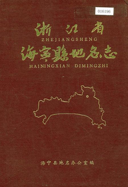 《浙江省海宁县地名志》.pdf电子版_浙江省志插图