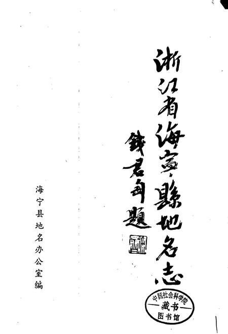 《浙江省海宁县地名志》.pdf电子版_浙江省志插图1