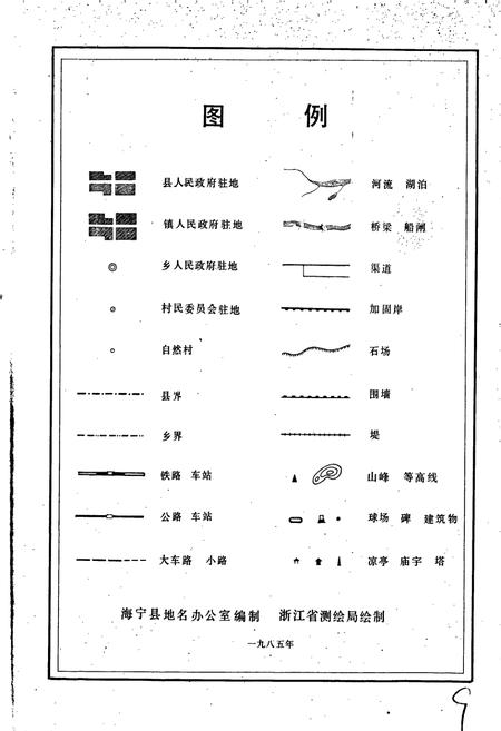 《浙江省海宁县地名志》.pdf电子版_浙江省志插图5