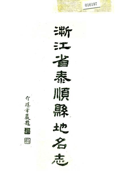《浙江省泰顺县地名志》.pdf电子版_浙江省志插图