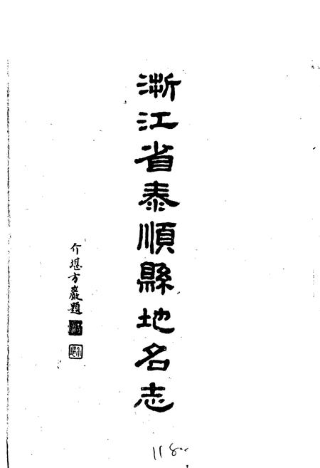 《浙江省泰顺县地名志》.pdf电子版_浙江省志插图1