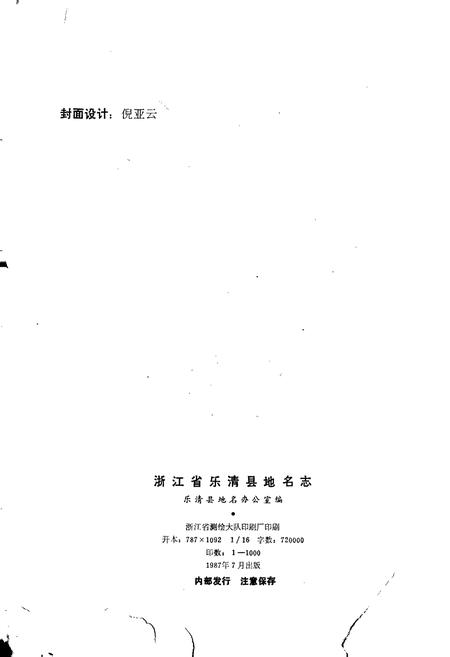 《乐清县地名志》.pdf电子版_浙江省志插图2