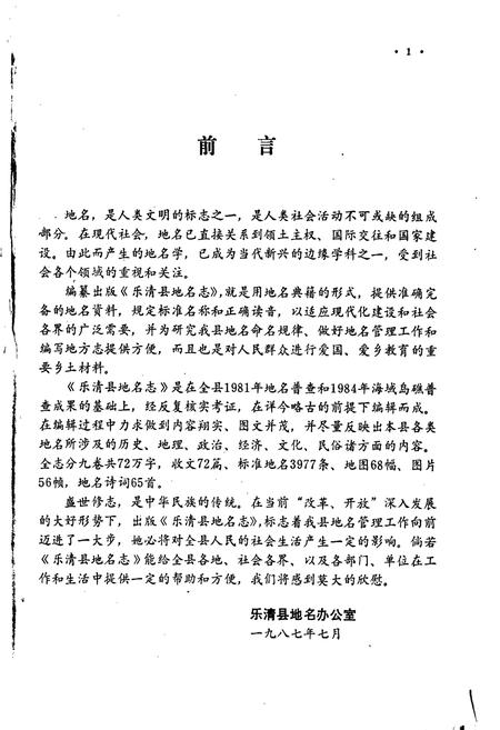 《乐清县地名志》.pdf电子版_浙江省志插图3