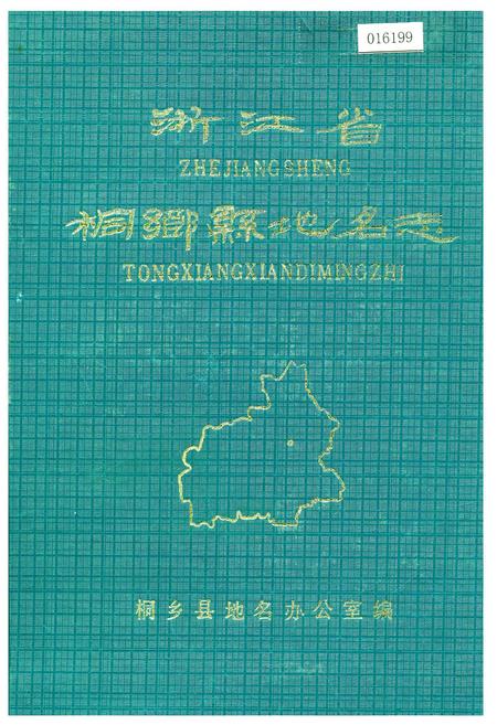 《浙江省桐乡县地名志》.pdf电子版_浙江省志插图