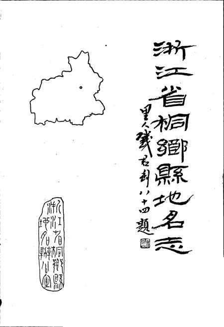 《浙江省桐乡县地名志》.pdf电子版_浙江省志插图1