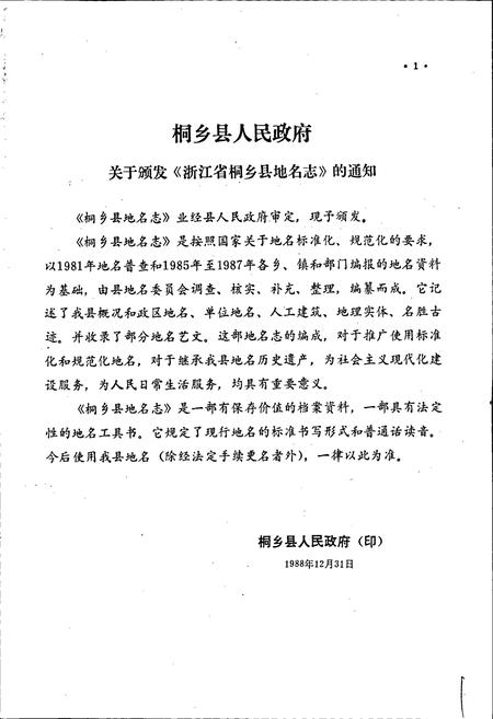 《浙江省桐乡县地名志》.pdf电子版_浙江省志插图2