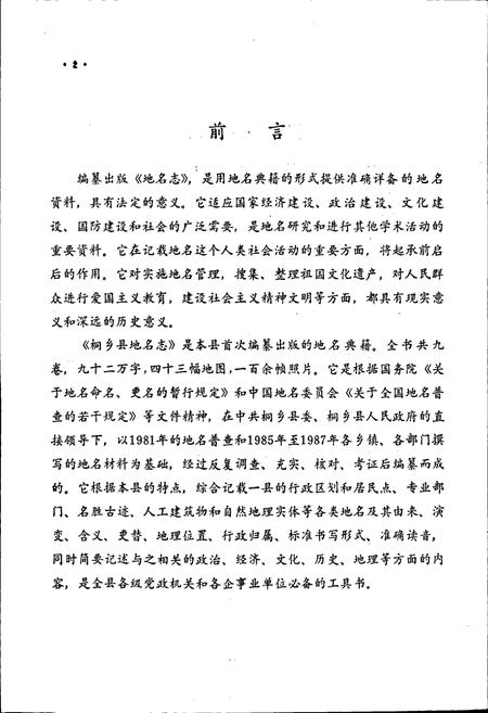 《浙江省桐乡县地名志》.pdf电子版_浙江省志插图3