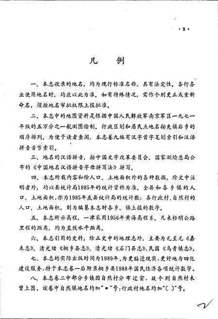 《浙江省桐乡县地名志》.pdf电子版_浙江省志插图4