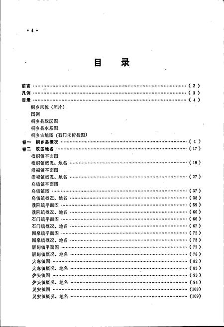 《浙江省桐乡县地名志》.pdf电子版_浙江省志插图5