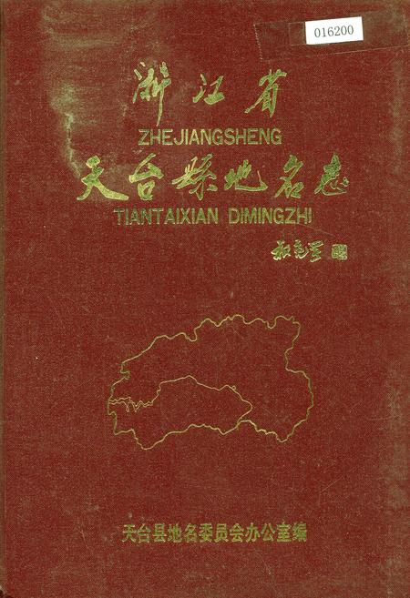 《浙江省天台县地名志》.pdf电子版_浙江省志插图