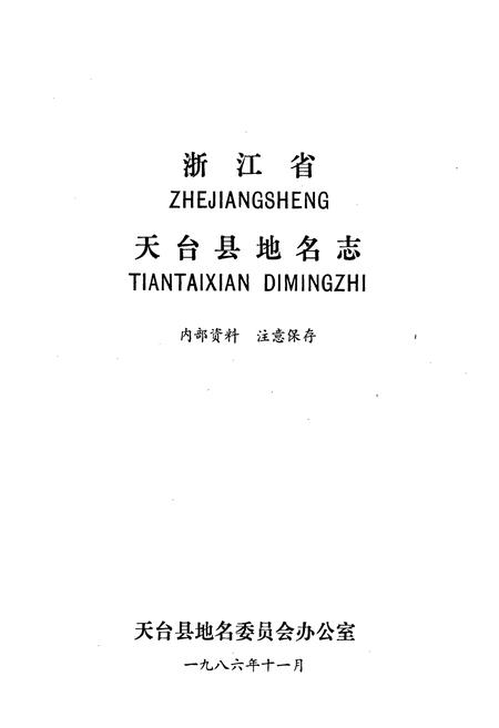 《浙江省天台县地名志》.pdf电子版_浙江省志插图1
