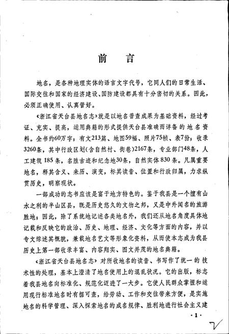 《浙江省天台县地名志》.pdf电子版_浙江省志插图4