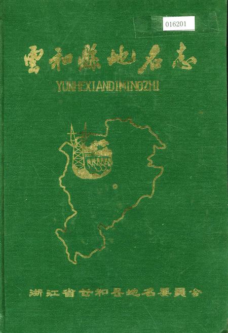 《云和县地名志》.pdf电子版_浙江省志插图