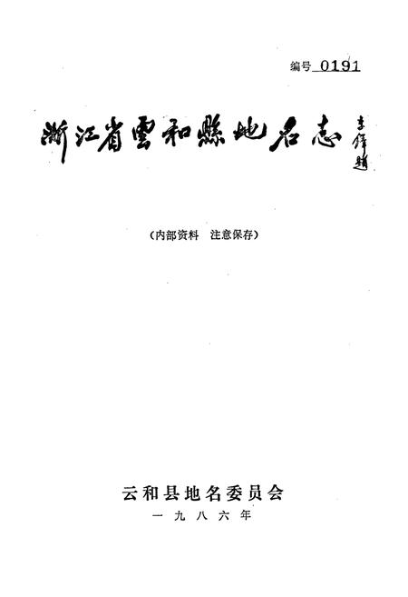 《云和县地名志》.pdf电子版_浙江省志插图1