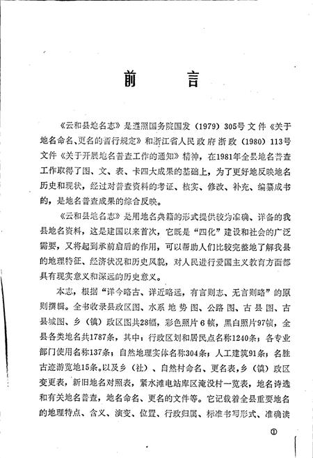 《云和县地名志》.pdf电子版_浙江省志插图2