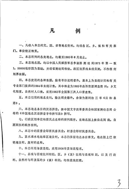 《云和县地名志》.pdf电子版_浙江省志插图5