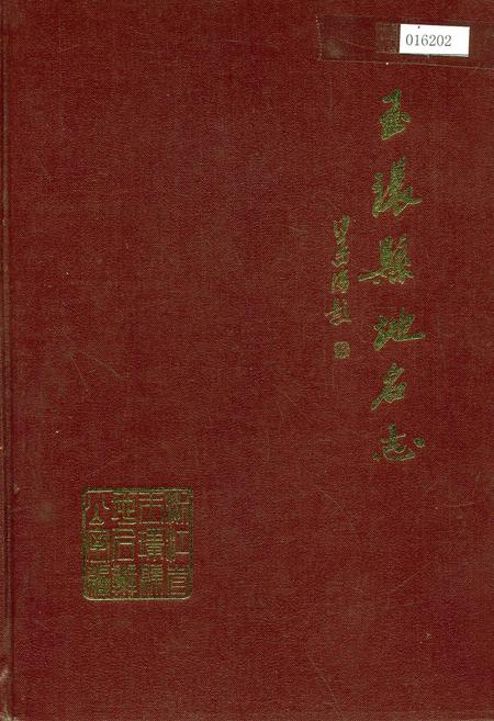 《玉环县地名志》.pdf电子版_浙江省志插图