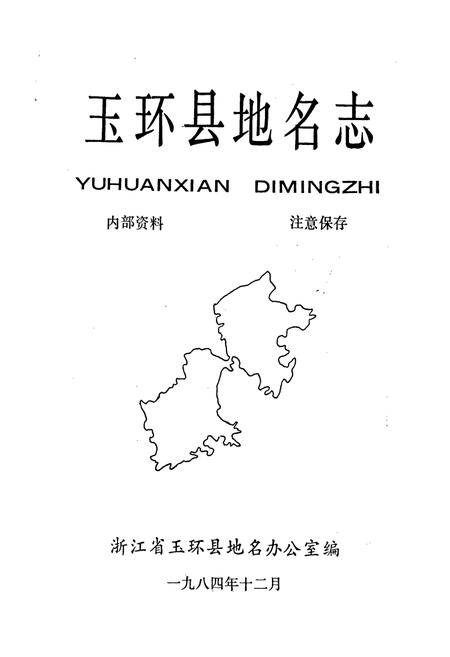《玉环县地名志》.pdf电子版_浙江省志插图1