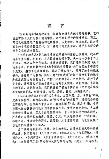 《玉环县地名志》.pdf电子版_浙江省志插图2