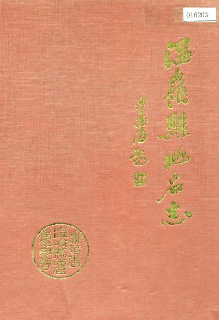 《温岭县地名志》.pdf电子版_浙江省志插图