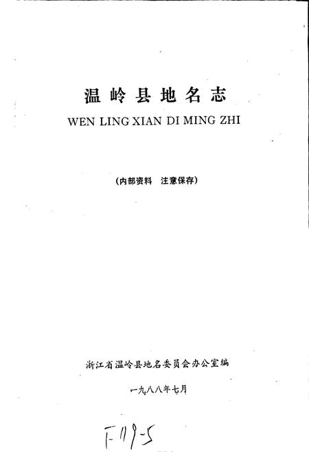 《温岭县地名志》.pdf电子版_浙江省志插图1