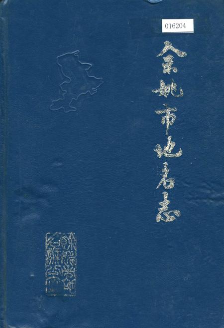 《浙江省余姚市地名志》.pdf电子版_浙江省志插图
