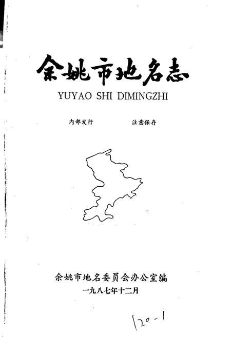 《浙江省余姚市地名志》.pdf电子版_浙江省志插图1