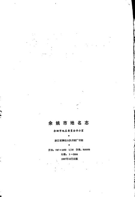 《浙江省余姚市地名志》.pdf电子版_浙江省志插图2
