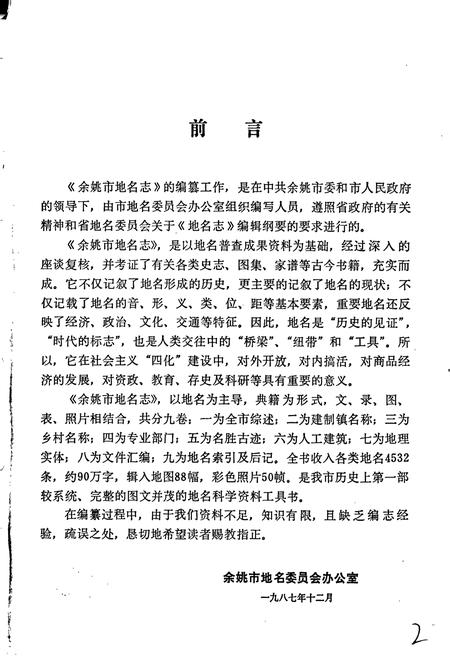 《浙江省余姚市地名志》.pdf电子版_浙江省志插图4