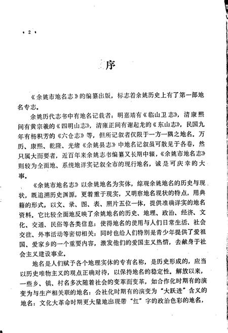 《浙江省余姚市地名志》.pdf电子版_浙江省志插图5
