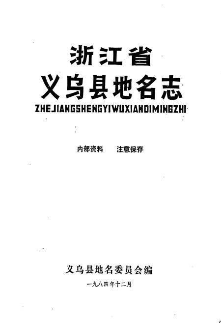 《义乌县地名志》.pdf电子版_浙江省志插图1