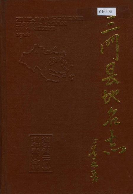 《三门县地名志》.pdf电子版_浙江省志插图