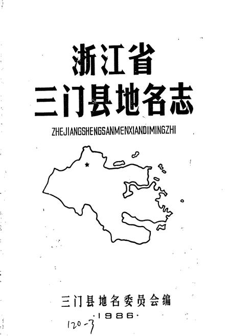 《三门县地名志》.pdf电子版_浙江省志插图1