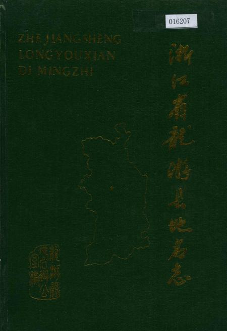 《浙江省龙游县地名志》.pdf电子版_浙江省志插图