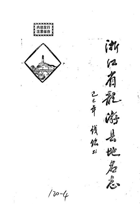 《浙江省龙游县地名志》.pdf电子版_浙江省志插图1