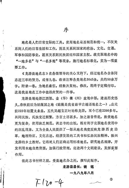 《浙江省龙游县地名志》.pdf电子版_浙江省志插图2