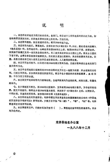 《浙江省龙游县地名志》.pdf电子版_浙江省志插图3