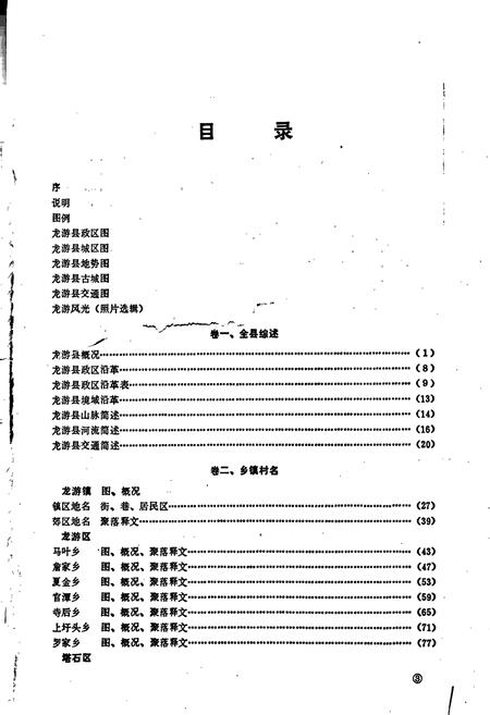 《浙江省龙游县地名志》.pdf电子版_浙江省志插图4