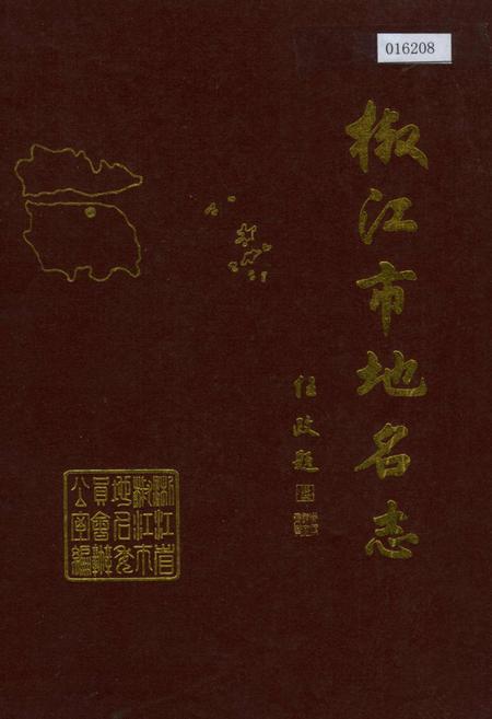 《浙江省椒江市地名志》.pdf电子版_浙江省志插图