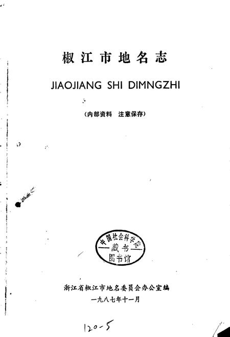 《浙江省椒江市地名志》.pdf电子版_浙江省志插图1