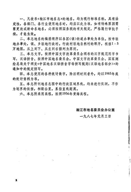《浙江省椒江市地名志》.pdf电子版_浙江省志插图3