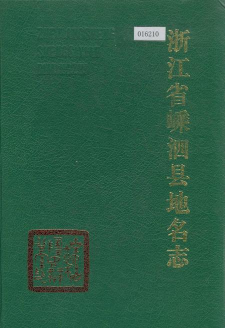 《浙江省嵊泗县地名志》.pdf电子版_浙江省志