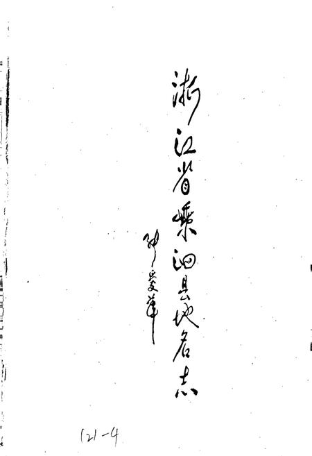 《浙江省嵊泗县地名志》.pdf电子版_浙江省志插图1 《浙江省嵊泗县地名志》.pdf电子版_浙江省志插图1