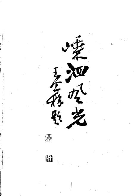 《浙江省嵊泗县地名志》.pdf电子版_浙江省志插图2 《浙江省嵊泗县地名志》.pdf电子版_浙江省志插图2