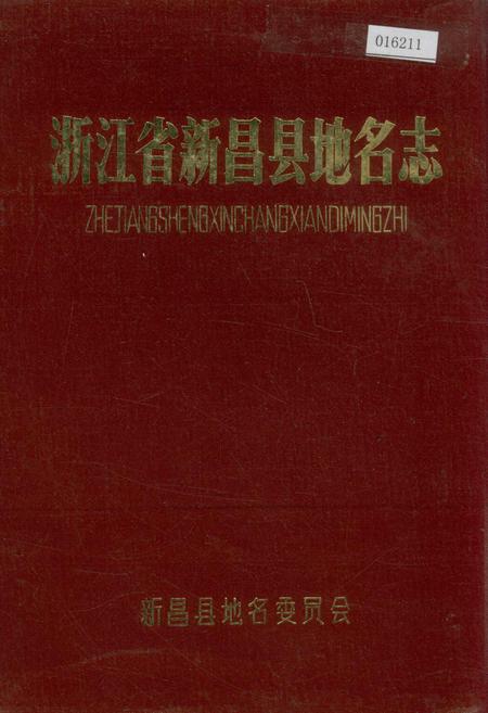 《浙江省新昌县地名志》.pdf电子版_浙江省志
